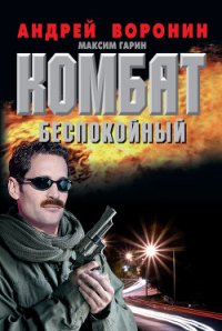 Комбат - Воронин Андрей Николаевич (книги бесплатно без TXT) 📗