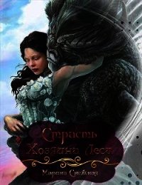 Страсть Хозяина Леса (СИ) - Снежная Марина (книги хорошего качества .txt) 📗