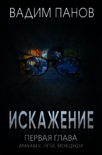 Искажение. Первая глава (МАКАМ II. Лети, моя душа) - Панов Вадим (электронные книги бесплатно .txt) 📗