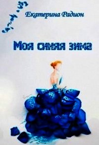 Моя синяя зима (СИ) - Радион Екатерина (книги без регистрации .txt) 📗