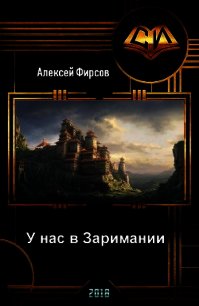 У нас в Заримании (СИ) - Фирсов Алексей Сергеевич (читать книги онлайн бесплатно регистрация txt) 📗