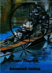 Великий поход (СИ) - Годунов Борис (книга жизни txt) 📗