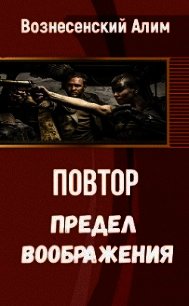 Предел воображения (СИ) - Вознесенский Алим Нагойевич (читать книги онлайн бесплатно полностью без сокращений TXT) 📗