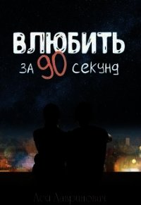 Влюбить за 90 секунд (СИ) - Лавринович Ася (мир бесплатных книг .TXT) 📗