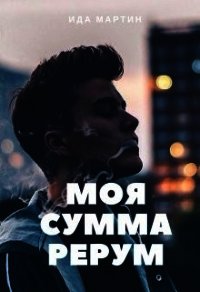 Моя сумма рерум - Мартин Ида (читать книги TXT) 📗