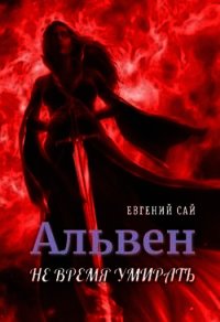 Альвен. Не время умирать (СИ) - Сай Евгений (читать книги онлайн бесплатно полностью без txt) 📗