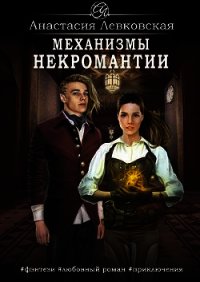 Механизмы некромантии (СИ) - Левковская Анастасия "Тирэль" (читать книги онлайн регистрации .txt) 📗