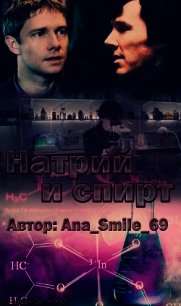 Натрий и спирт (СИ) - "Ana_Smile_69" (онлайн книги бесплатно полные txt) 📗