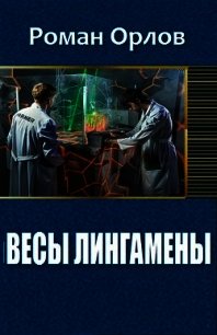 Весы Лингамены (СИ) - Орлов Роман (читать книгу онлайн бесплатно без TXT) 📗