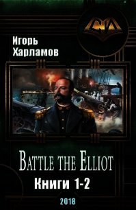 Battle the Elliot. Дилогия (СИ) - Харламов Игорь Борисович (книги онлайн полные версии бесплатно txt) 📗