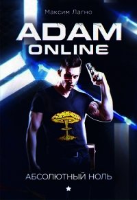 Adam Online 1: Абсолютный ноль (СИ) - Лагно Максим Александрович (бесплатные книги полный формат .TXT) 📗