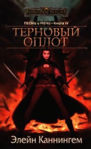 Терновый Оплот (ЛП) - Каннингем Элейн (бесплатные онлайн книги читаем полные txt) 📗