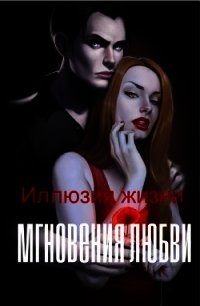 Иллюзия жизни: мгновения любви (СИ) - "Маргокошка" (читаем книги онлайн без регистрации .txt) 📗