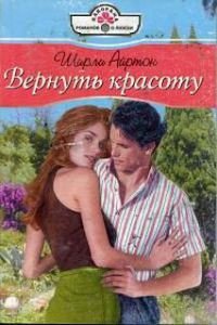 Вернуть красоту - Айртон Ширли (лучшие книги читать онлайн .txt) 📗