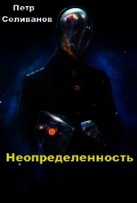 Неопределенность (СИ) - Селиванов Петр Петрович (мир бесплатных книг .txt) 📗