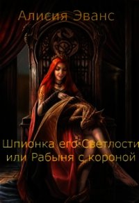 Шпионка его Светлости или Рабыня с короной (СИ) - "Эванс Алисия" (лучшие бесплатные книги TXT) 📗