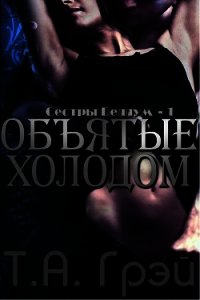 Объятые холодом (ЛП) - Грэй Т. А. (книги онлайн полные версии .txt) 📗