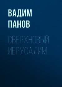 Сверхновый Иерусалим - Панов Вадим (книги читать бесплатно без регистрации полные txt) 📗