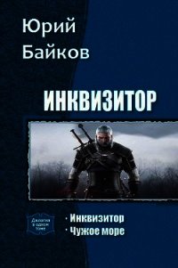 Инквизитор. Дилогия (СИ) - Байков Юрий Михайлович (бесплатные полные книги txt) 📗