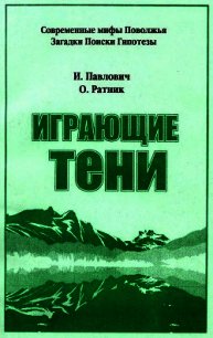 Играющие тени - Павлович Игорь (мир бесплатных книг .txt) 📗