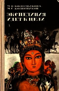 Экспедиция идет к цели (Приключенческая повесть) - Колесникова Мария Васильевна (читать книги полностью TXT) 📗