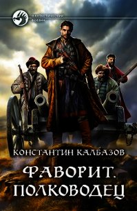 Фаворит. Полководец - Калбазов Константин (лучшие книги читать онлайн txt) 📗