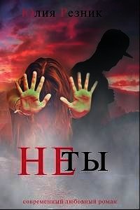 Не ты (СИ) - Резник Юлия (читаем книги онлайн бесплатно полностью TXT) 📗