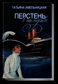 Перстень в наследство - Хмельницкая Татьяна Евгеньевна (книги без сокращений txt) 📗