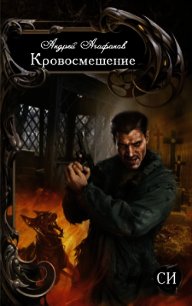 Кровосмешение (СИ) - Агафонов Андрей Юрьевич (электронные книги без регистрации txt) 📗