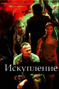 Искупление (СИ) - Романова (Казакова) Анастасия Александровна "IzMelery Dreamer" (книги без регистрации полные версии .TXT) 📗