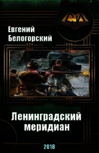 Ленинградский меридиан (СИ) - Белогорский Евгений Александрович "vlpan" (читать книги онлайн бесплатно без сокращение бесплатно .TXT) 📗