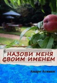 Назови меня своим именем (ЛП) - Асиман Андре (книги серия книги читать бесплатно полностью .TXT) 📗