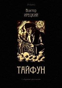 Тайфун (Собрание рассказов) - Ирецкий Виктор Яковлевич (лучшие книги читать онлайн бесплатно .TXT) 📗