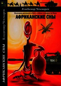 Африканский Анабазис - Чекмарев Владимир Альбертович "Сварог" (книги онлайн .TXT) 📗