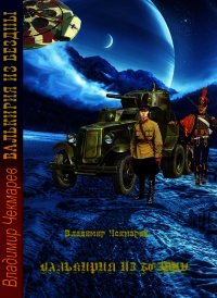 Валькирия из Бездны - Чекмарев Владимир Альбертович "Сварог" (читать книги онлайн без txt) 📗