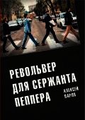 Револьвер для Сержанта Пеппера - Алексей Парло (читать книги .TXT) 📗