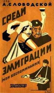 Среди эмиграции (Мои воспоминания. Киев-Константинополь, 1918-1920) - Слободской А. (книги бесплатно без TXT) 📗