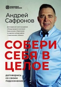 Собери себя в целое. Договорись со своим подсознанием - Андрей Сафронов (мир бесплатных книг txt) 📗