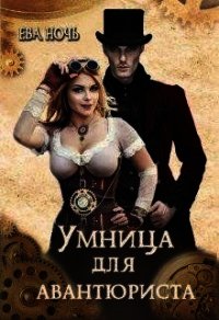 Умница для авантюриста (СИ) - Ночь Ева (бесплатные онлайн книги читаем полные txt) 📗