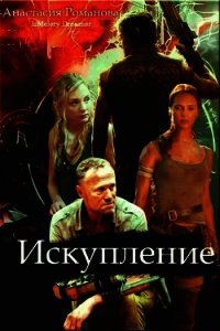 Искупление (СИ) - Романова Анастасия Александровна "IzMelery Dreamer" (бесплатные книги полный формат txt) 📗