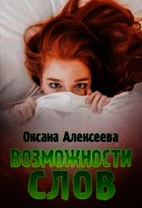 Возможности слов (СИ) - Алексеева Оксана (читать полные книги онлайн бесплатно TXT) 📗