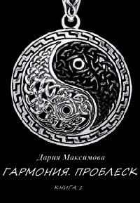 Гармония. Проблеск - Дария Максимова (читать книги онлайн полностью txt) 📗