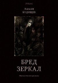 Бред зеркал (Фантастические рассказы) - Будищев Алексей Николаевич (читать книги онлайн бесплатно полностью без сокращений .TXT) 📗