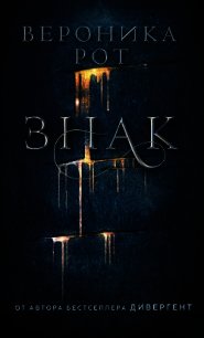 Знак - Рот Вероника (книги бесплатно без регистрации .txt) 📗