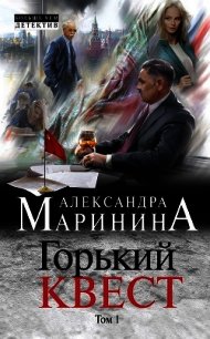 Горький квест. Том 1 - Маринина Александра Борисовна (книги серия книги читать бесплатно полностью .txt) 📗