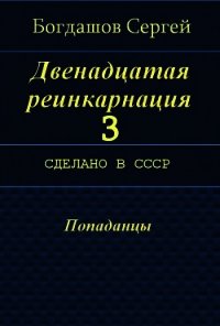 Сделано в СССР (СИ) - Богдашов Сергей Александрович (читать книги бесплатно .txt) 📗