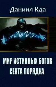 Мир Истинных Богов: Арка 1 - Секта Порядка (СИ) - "KDA" (книги бесплатно txt) 📗