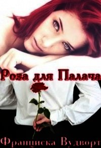 Роза для Палача (СИ) - Вудворт Франциска (книги онлайн полные версии бесплатно txt) 📗