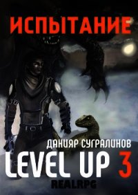 Level Up 3. Испытание - Сугралинов Данияр (онлайн книги бесплатно полные TXT) 📗