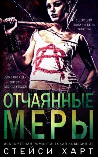 Отчаянные меры (ЛП) - Харт Стейси (библиотека электронных книг txt) 📗